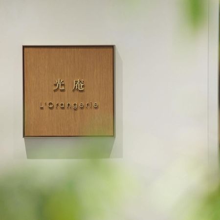 The Kitano Hotel Prefektura Tokio Exteriér fotografie